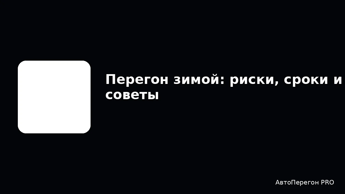 Перегон зимой: риски, сроки и советы