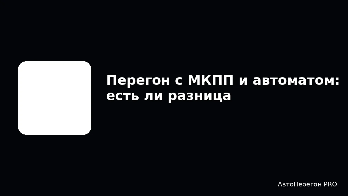Перегон с МКПП и автоматом: есть ли разница