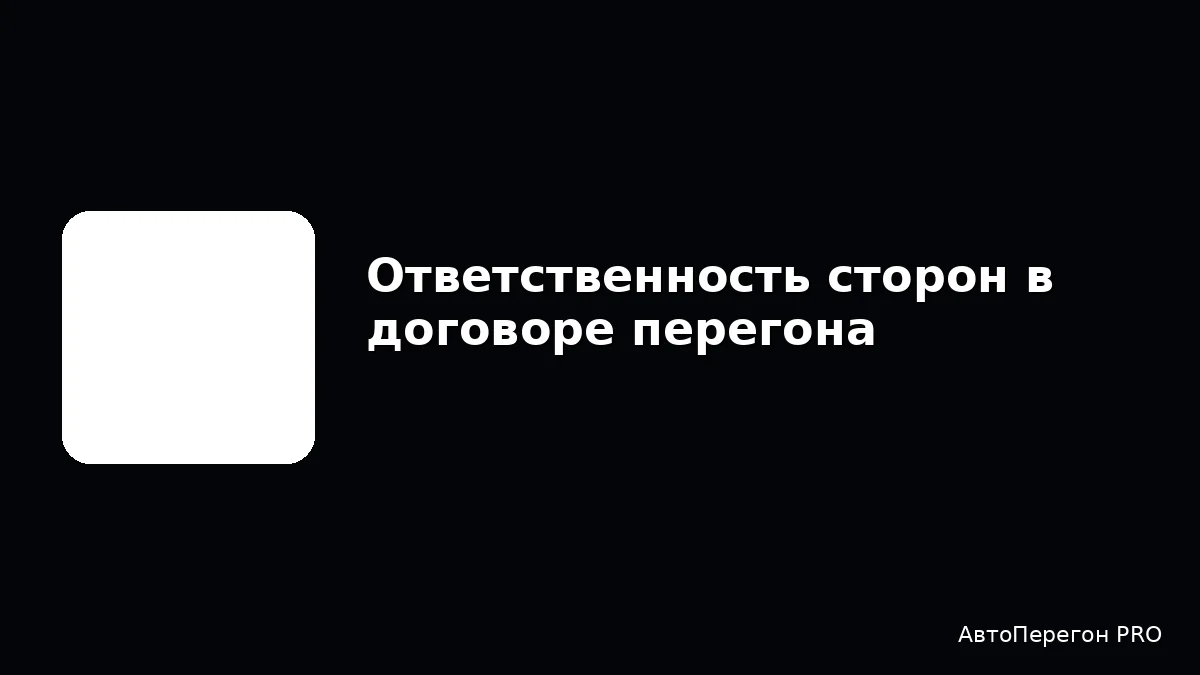 Ответственность сторон в договоре перегона