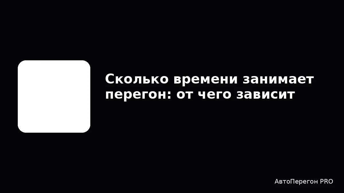 Сколько времени занимает перегон: от чего зависит